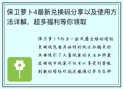 保卫萝卜4最新兑换码分享以及使用方法详解，超多福利等你领取