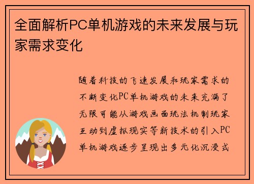 全面解析PC单机游戏的未来发展与玩家需求变化