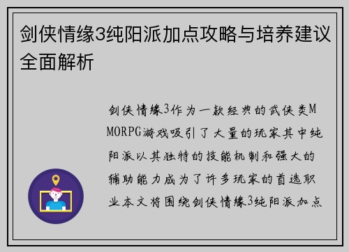 剑侠情缘3纯阳派加点攻略与培养建议全面解析