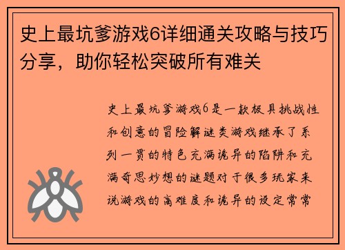 史上最坑爹游戏6详细通关攻略与技巧分享，助你轻松突破所有难关