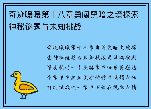 奇迹暖暖第十八章勇闯黑暗之境探索神秘谜题与未知挑战