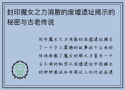 封印魔女之力消散的废墟遗址揭示的秘密与古老传说