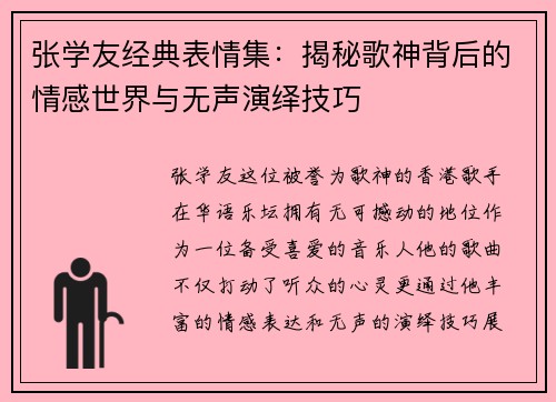 张学友经典表情集：揭秘歌神背后的情感世界与无声演绎技巧