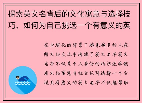探索英文名背后的文化寓意与选择技巧，如何为自己挑选一个有意义的英文名字