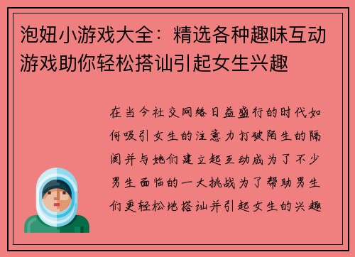 泡妞小游戏大全：精选各种趣味互动游戏助你轻松搭讪引起女生兴趣