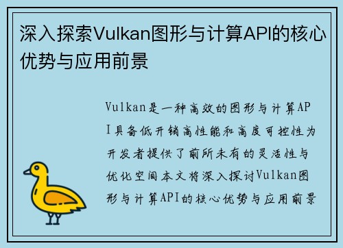 深入探索Vulkan图形与计算API的核心优势与应用前景