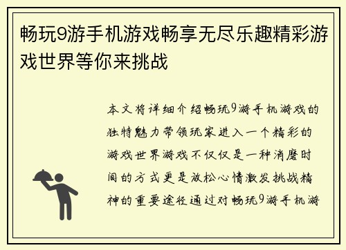 畅玩9游手机游戏畅享无尽乐趣精彩游戏世界等你来挑战