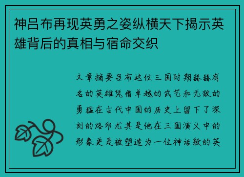 神吕布再现英勇之姿纵横天下揭示英雄背后的真相与宿命交织