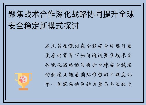 聚焦战术合作深化战略协同提升全球安全稳定新模式探讨