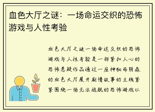 血色大厅之谜：一场命运交织的恐怖游戏与人性考验