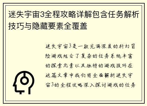 迷失宇宙3全程攻略详解包含任务解析技巧与隐藏要素全覆盖